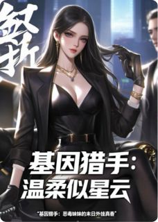 基因猎手：恶毒妹的末日外挂真香章节目录小说-苏薇薇顾泽免费阅读全文