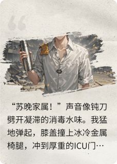 火爆她踩碎我脊骨嫁豪门小说，主角是苏晚沈聿风在线阅读全文无删减