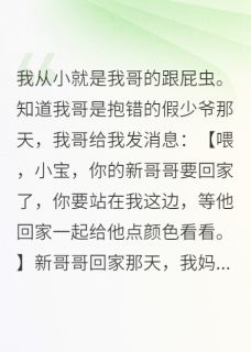 弹幕剧透：真少爷他超宠我小说在线阅读，主角沈厌乔欣然精彩段落最新篇-二筒文学网