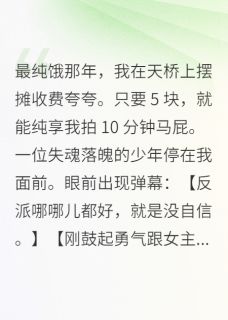 主角是齐端顾觉陆瑶的小说叫什么摆摊夸人，月入十万反派为我硬气免费全文阅读-二筒文学网