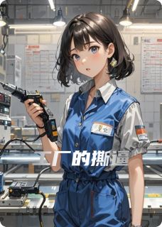 火爆工厂的撕逼小说，主角是刘梅李娟在线阅读全文无删减-二筒文学网