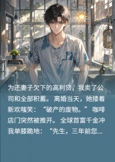 老婆要离婚，我被富千金们包围小说陈默林薇薇免费阅读