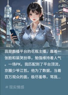 精品小说网红骂我？用他爸号秒了他全文目录畅读