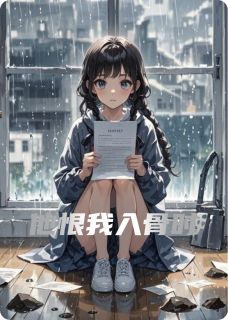 他恨我入骨时(妁嫋小说)小说最新章节-二筒文学网