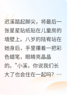 溪苒苒的小说苦涩味暗恋主角是陆宥迟溪