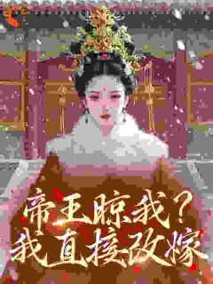 帝王晾我？我直接改嫁！玉珺赵砚徽by半老李娘免费看