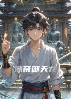 佛帝御天龙(鸡蛋羹还好小说)小说最新章节