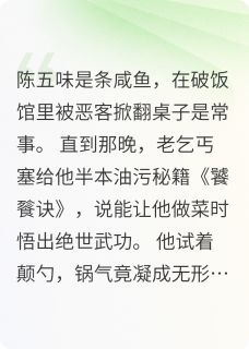 陈五味赵四小说抖音热文锅铲掀翻武林完结版