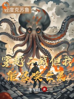 最完整版穿越二战但我能召唤亡灵热门连载小说