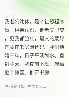沈休霍焱林霜是哪部小说的主角 沈休霍焱林霜全文阅读