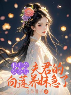 抖音完结我开始绿茶后，夫君的白莲养妹急了傅琰宁玉瑶(全文在线阅读)