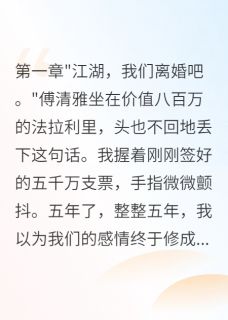 豪门千金为我怀孕五年后反悔小说(完结)-傅清雅晨晨章节阅读