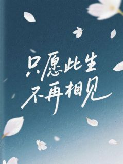 公子霄蓝写的小说只愿此生不再相见楚小池魏璟渊蒋明全文阅读