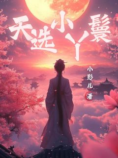 主角明月梅香小说完整版-天选小丫鬟免费阅读全文