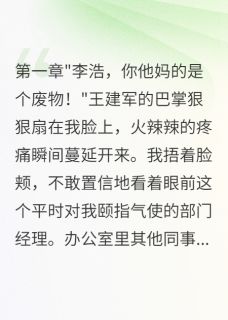 重生后我让欺负我的人都社死了小说免费版阅读抖音热文
