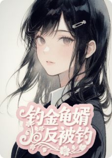 钓金龟婿反被钓林薇风少周屿大结局小说全章节阅读-二筒文学网