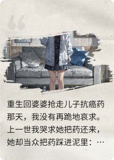 重生后，我让婆婆断子绝孙完整版-王翠芬赵志强小阳在线全文阅读-二筒文学网