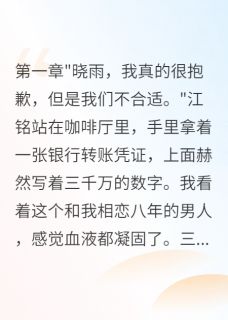 未婚夫转走三千万后我嫁了他哥by倩倩的小窝免费阅读小说大结局