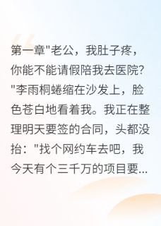 老书虫看了N遍的老婆给前男友八百万我要离婚最新章节