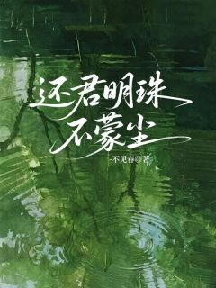 还君明珠不蒙尘精彩章节-还君明珠不蒙尘免费阅读全文-二筒文学网