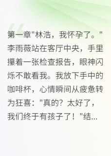 李雨薇王志强是哪部小说的主角 婆婆花十万雇演员拆散我的婚姻全文无弹窗