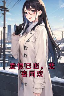 爱恨已逝，悲喜同欢大结局阅读 宋栀夏沈亦宸小说在线章节