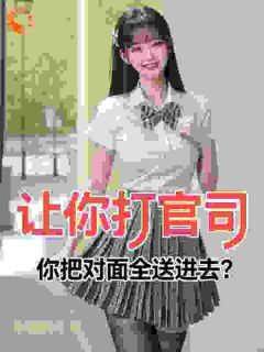 陆诚夏晚晴让你打官司，你把对面全送进去？全章节免费阅读