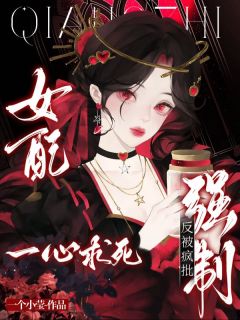 快手热文被迫扮演恶女人设，病娇男主掐腰占有舒窈沈京牧小说推荐