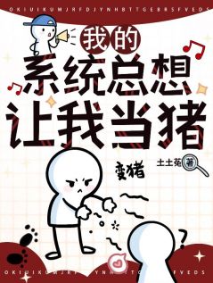 我的系统总想让我当猪by土土菟