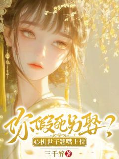 你假死另娶？心机世子翘嘴上位！（蓝清洵江怀晏）精彩小说目录阅读