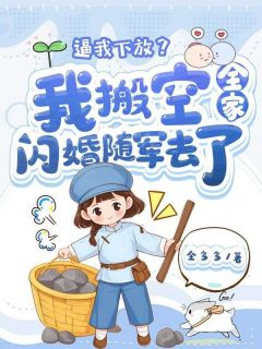 【新书】逼我下放？我搬空全家闪婚随军去了主角明熹戚煜全文全章节小说阅读-二筒文学网