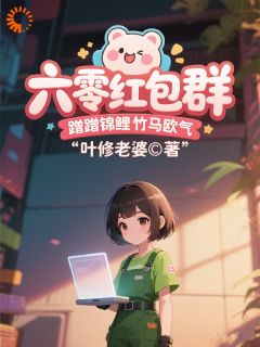 精彩小说黎望星陈玲珑六零红包群，蹭蹭锦鲤竹马欧气全文目录畅读-二筒文学网