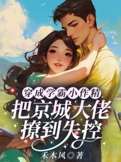 完整版穿成学霸小作精，把京城大佬撩到失控沈棠陆缙小说免费在线阅读-二筒文学网