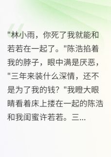 闺蜜给我男友三万让他演戏小说陈浩小雨林雪最新章节阅读