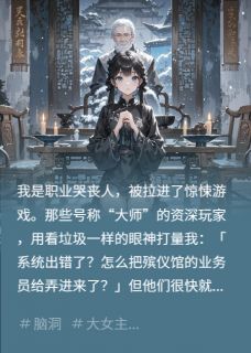 熬夜也要看完的我是职业哭丧人，被拉进惊悚游戏小说推荐-二筒文学网