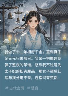 姜允弦歌小说当花魁不如开大：真千金也是替身完整章节