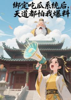 书荒必备绑定吃瓜系统后，天道都怕我爆料全文章节阅读