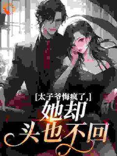 良心推荐离婚后，嚣张太子爷破防当舔狗小说试读-二筒文学网