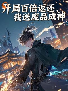 老书虫力荐开局百倍返还，我送废品成神免费无弹窗阅读