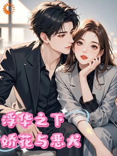 【热文】浮华之下娇花与恶犬主角苏晚栀裴御霆小说全集免费阅读