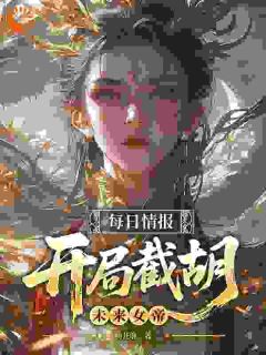 主角是姜云帆姬瑶的小说-每日情报，开局截胡未来女帝完整章节阅读-二筒文学网