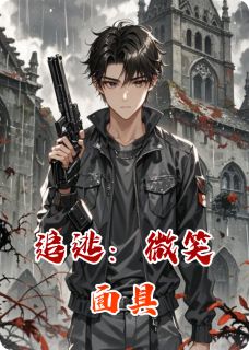 主人公陈默林晚小说追逃：微笑面具在线全文阅读