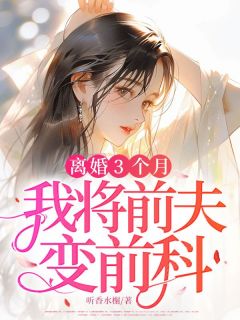 离婚3个月，我将前夫变前科免费阅读全文，主角周南许悠万万小说完整版最新章节