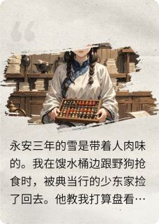 婢女翻身：我在古代当金算盘钱有富林明轩全章节目录免费阅读
