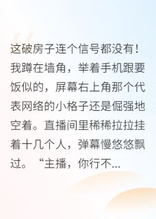 好书推荐玄学小祖宗直播算卦爆红江澈周放全文在线阅读-二筒文学网