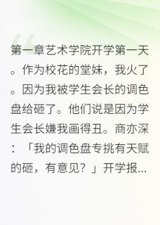 商亦深温以柔苏晴全章节阅读-调色盘砸中的爱情全文分享阅读-二筒文学网