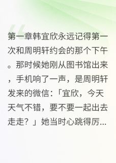 周明轩韩宜欣小说最后结局  周明轩韩宜欣完结版免费阅读-二筒文学网