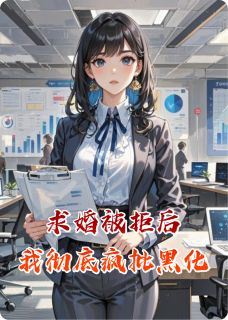 好看的求婚被拒后我彻底疯批黑化小说，主角沈青宴宁乘风最新章节阅读