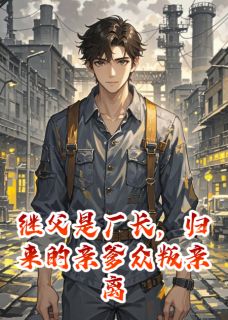 继父是厂长，归来的亲爹众叛亲离贺东川贺扬最新章节在线阅读-二筒文学网