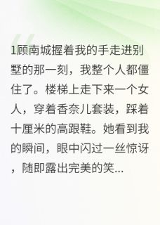 顾南南城安安(原文完整)男友姐姐竟是我的梦魇无弹窗免费阅读-二筒文学网